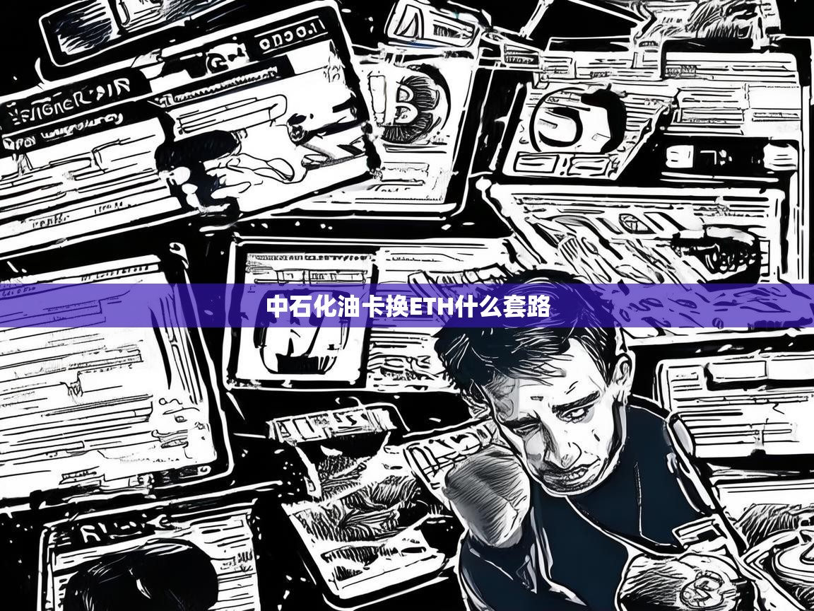 中石化油卡换ETH是什么套路？揭秘背后的诈骗陷阱