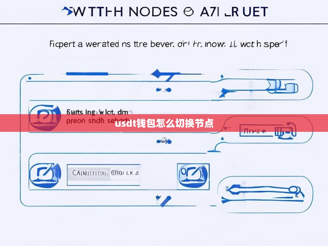 USDT钱包怎么切换节点，详细操作指南