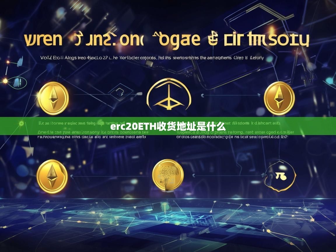 ERC20 ETH收款地址是什么？详解以太坊ERC20代币地址的使用方法