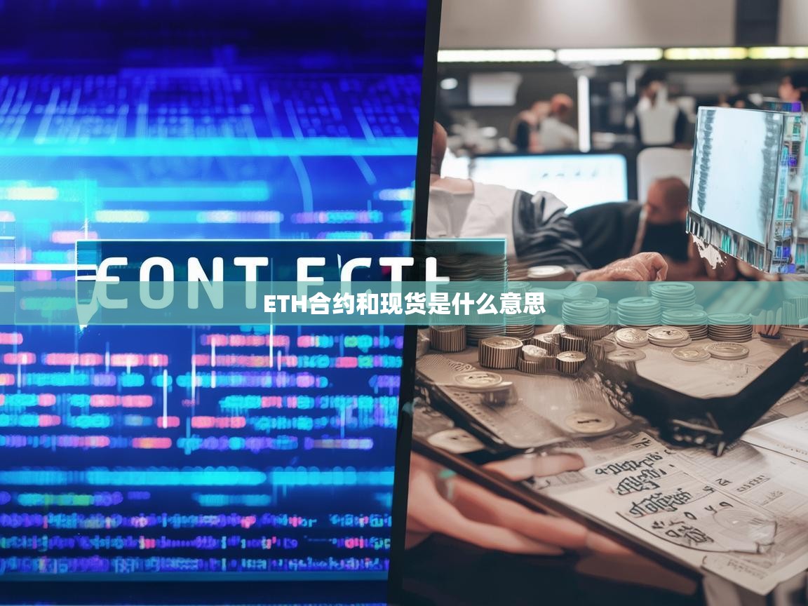 ETH合约和现货是什么意思？解析两种常见的以太坊交易方式