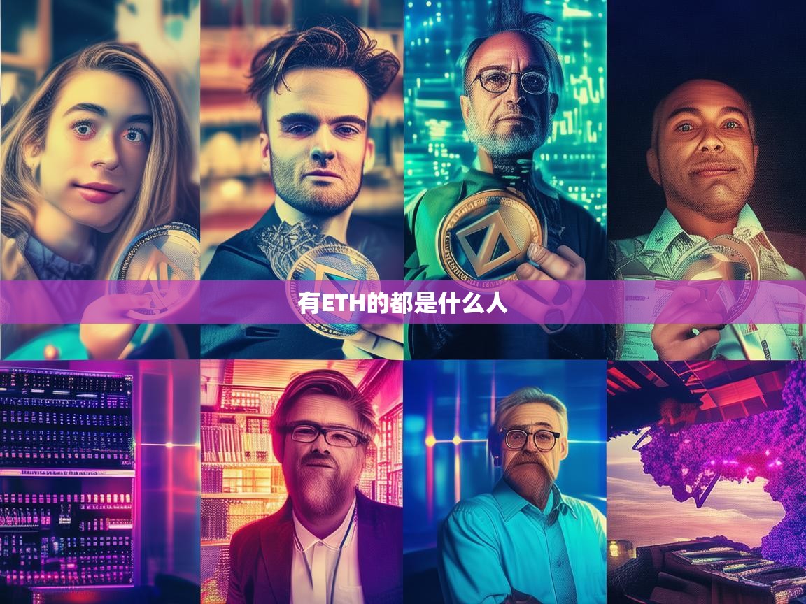 持有ETH的都是什么人？揭秘以太坊持有者的多元画像