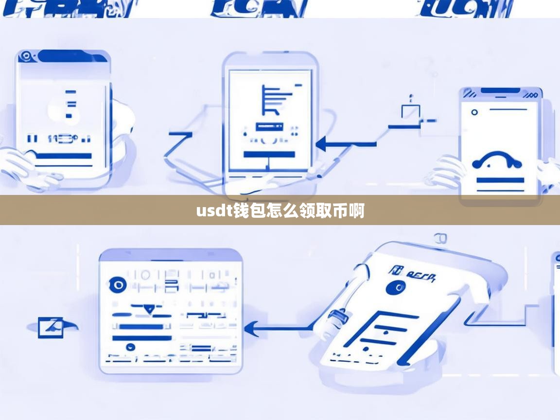 如何领取USDT到钱包？详细指南教你轻松操作
