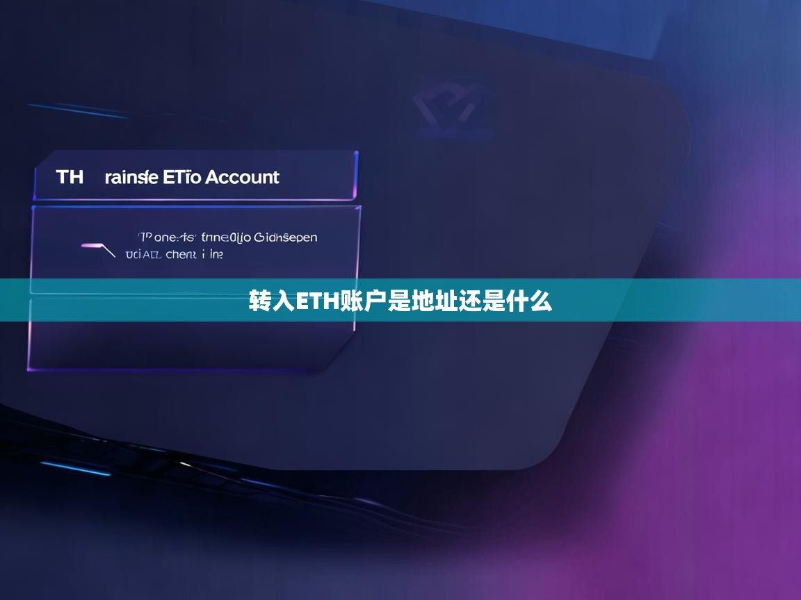 转入ETH账户，是地址还是什么？