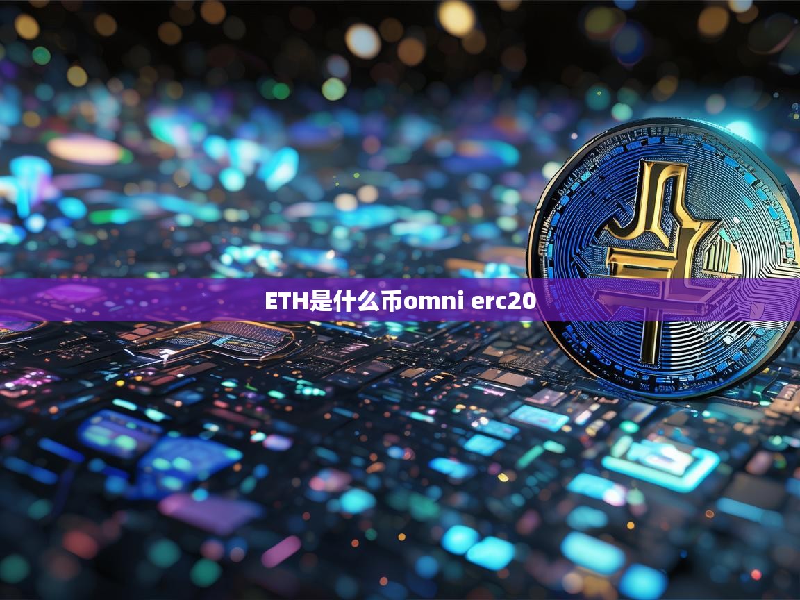 ETH是什么币？Omni与ERC20的区别详解