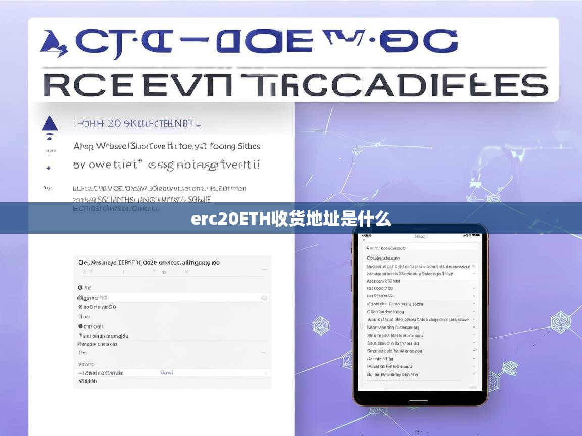 ERC20 ETH收款地址是什么？详解以太坊及ERC20代币的接收方式