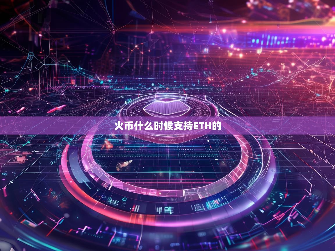 火币什么时候支持ETH的？以太坊在火币的历程与未来发展