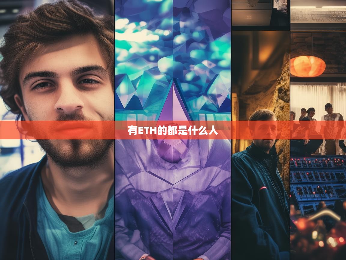 持有ETH的都是什么人？探索以太坊持有者的多元画像