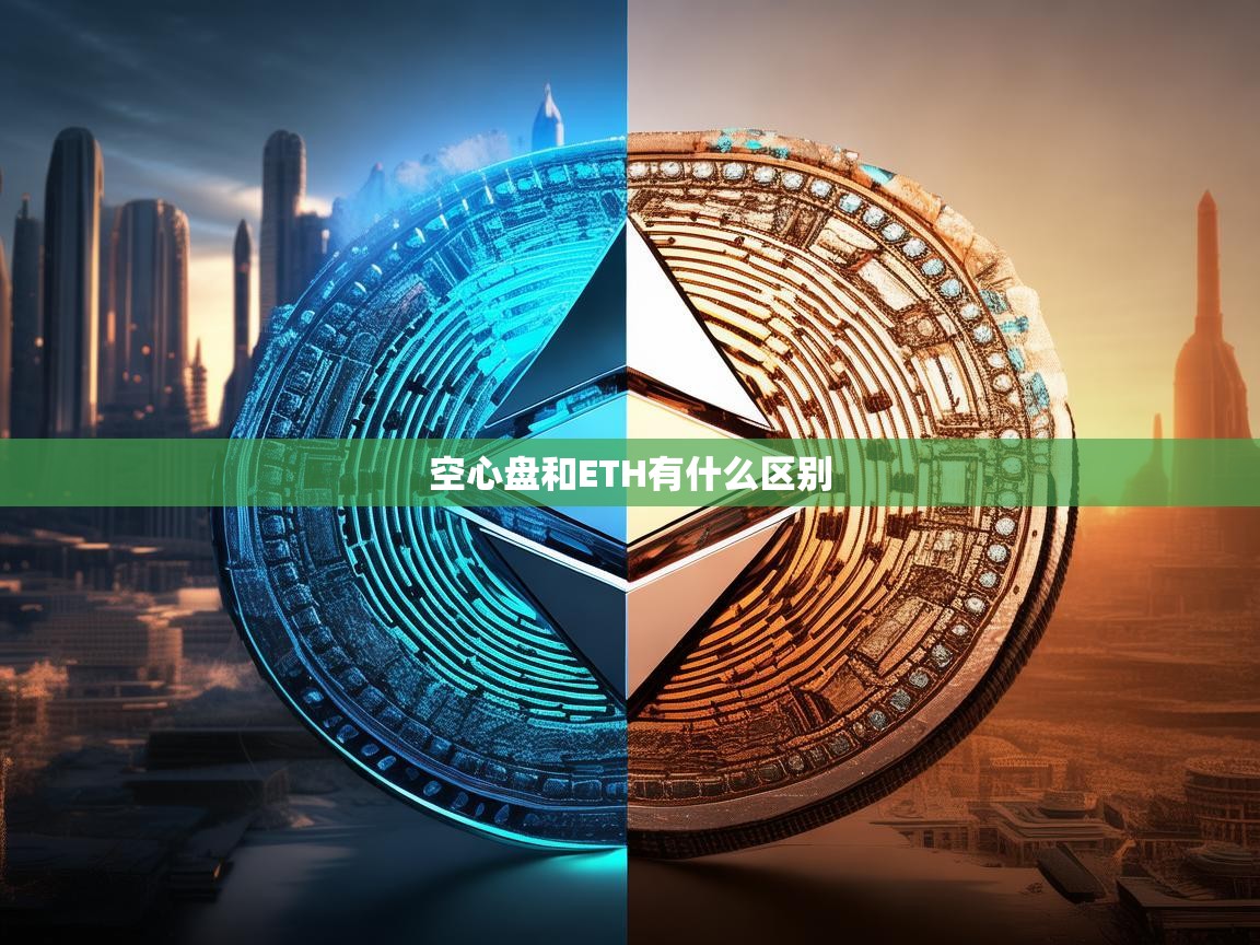 空心盘与ETH的区别，深入解析两大数字货币的本质差异