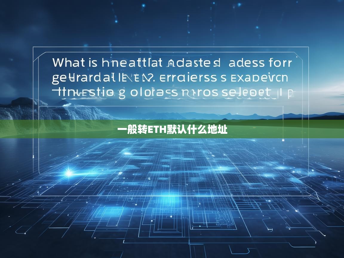 一般转ETH默认什么地址？解析以太坊转账地址选择