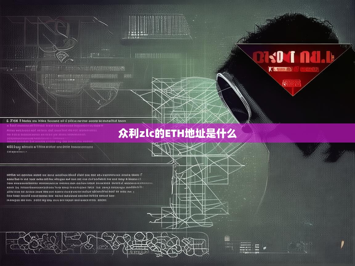 揭秘众利zlc的ETH地址，真相与风险警示