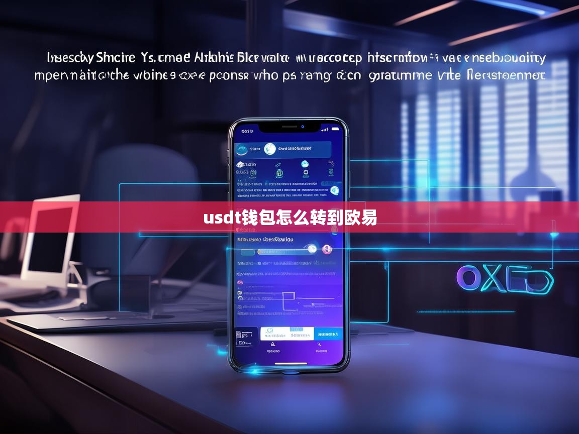 USDT钱包如何安全转账到欧易交易所