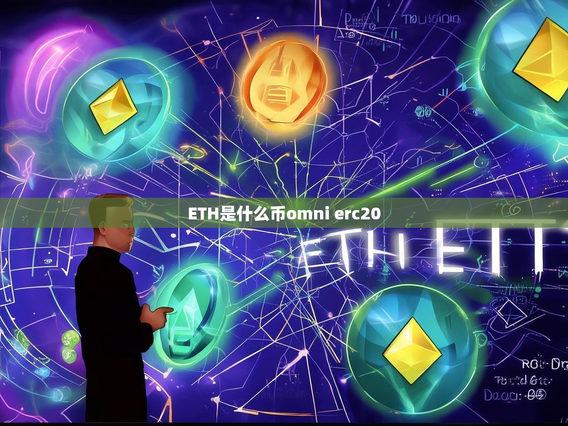 ETH、Omni与ERC20，一文读懂以太坊生态中的关键数字货币与标准