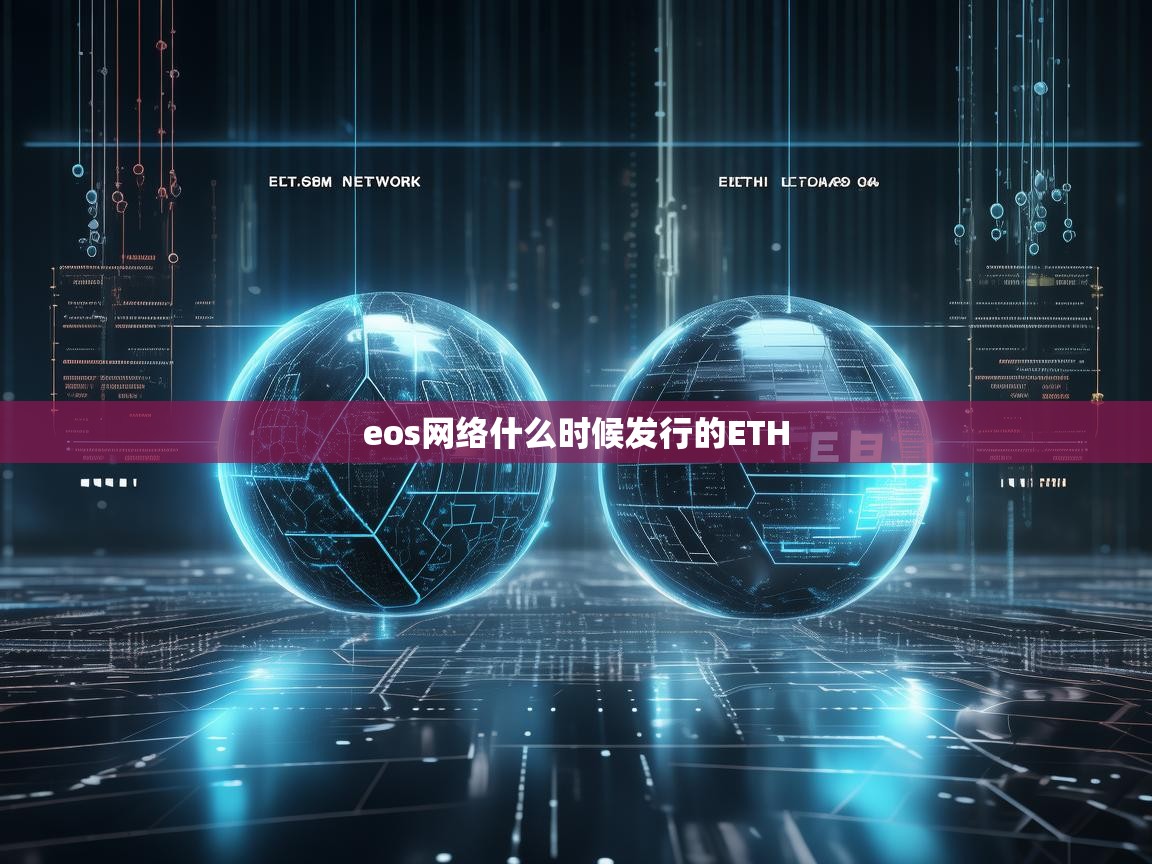 EOS网络什么时候发行的？与ETH有何异同？