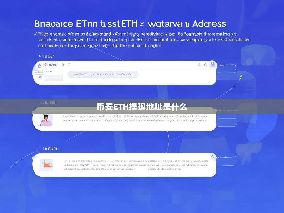 币安ETH提现地址是什么？一文详解如何正确获取与使用
