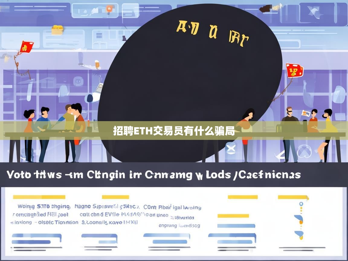 警惕招聘ETH交易员骗局，常见套路与防坑指南