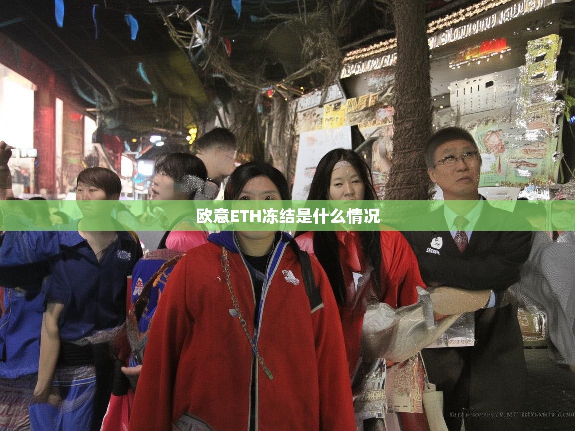 欧意ETH冻结是什么情况？解析原因及应对措施