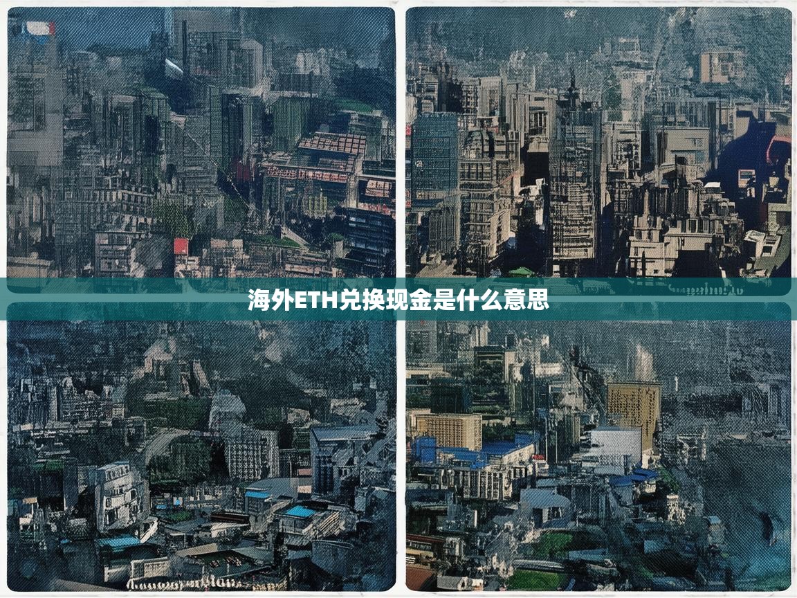 海外ETH兑换现金是什么意思？一文解析操作方式与注意事项