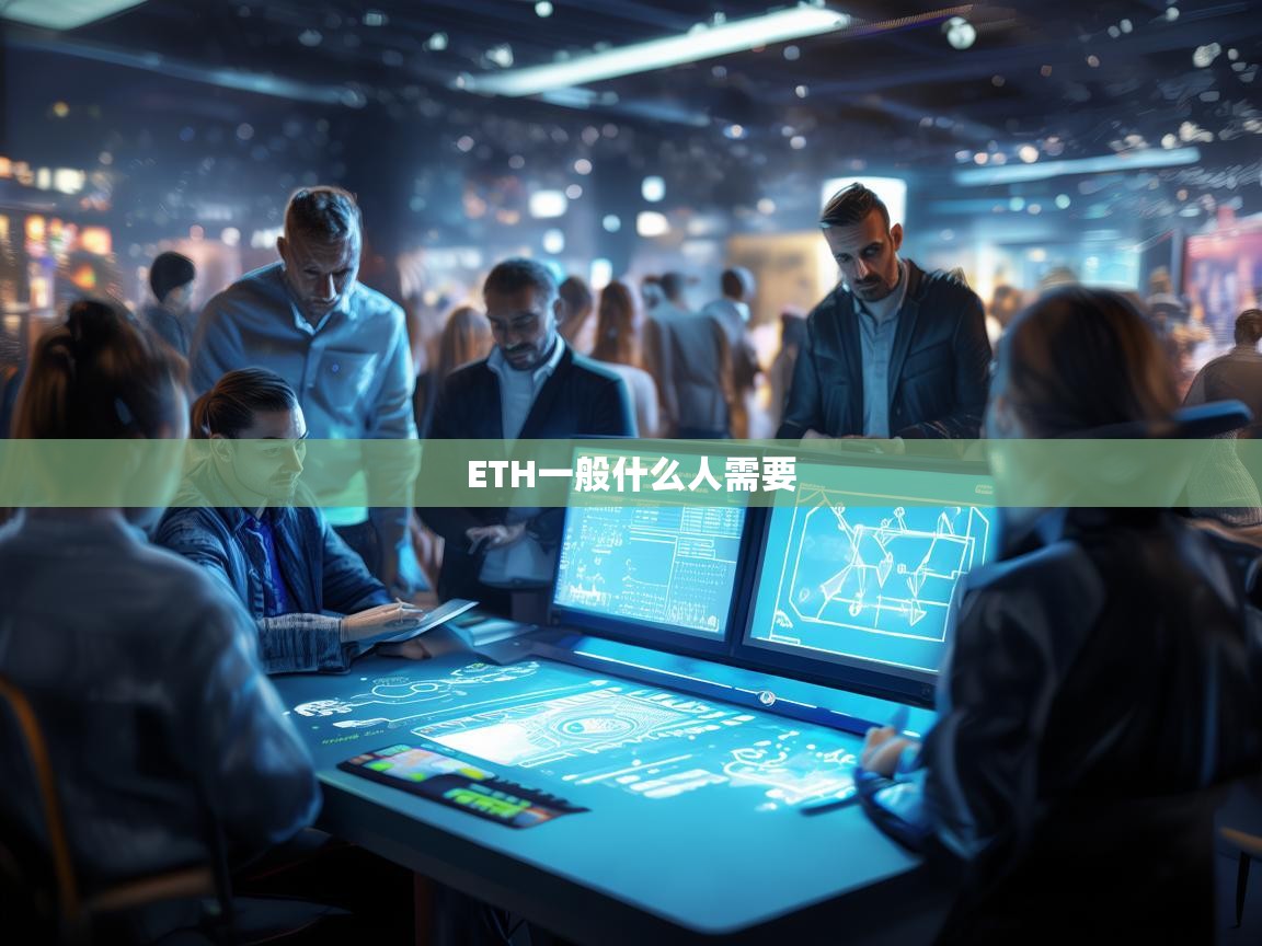 ETH一般什么人需要？探寻以太坊的核心用户群体
