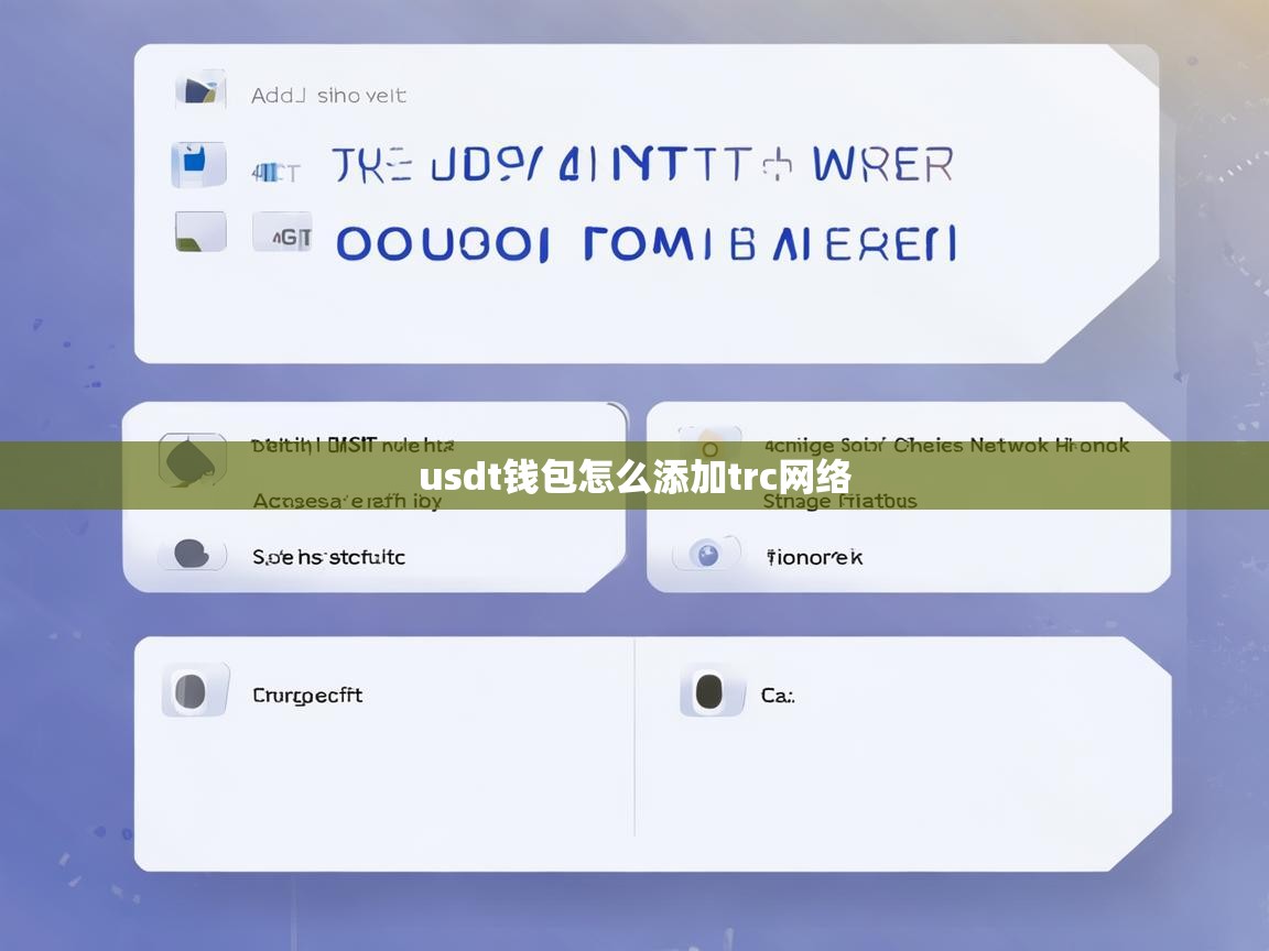 USDT钱包如何添加TRC网络？详细步骤解析