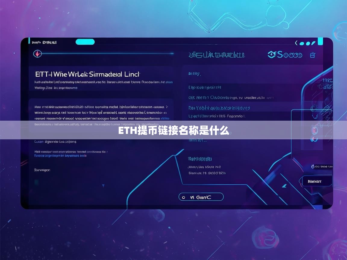 ETH提币链接名称是什么？详解以太坊钱包提币操作指南