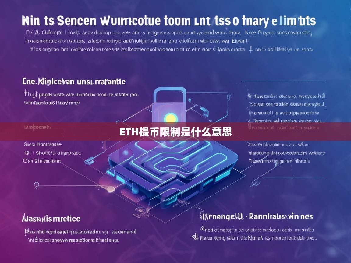 ETH提币限制是什么意思？详解以太坊提币限制的原因及应对措施