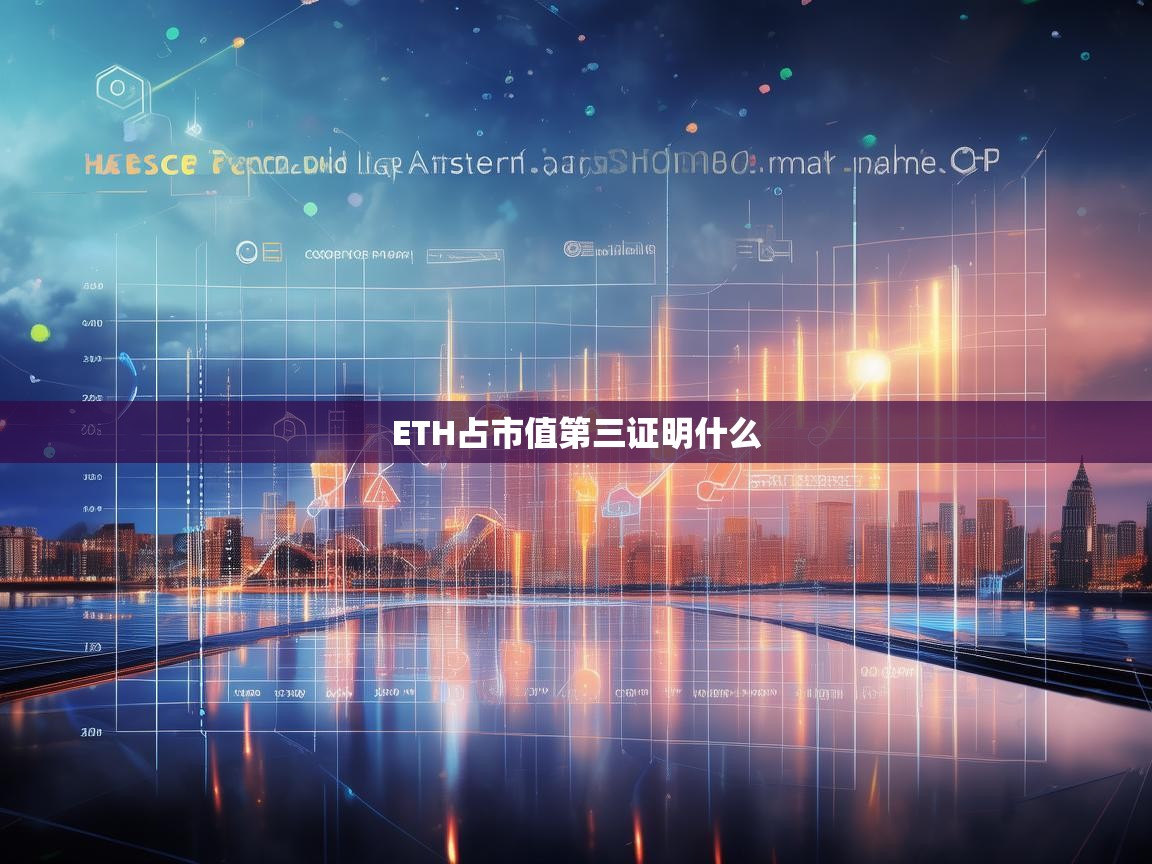 ETH占市值第三证明什么，市场格局与区块链生态的演变