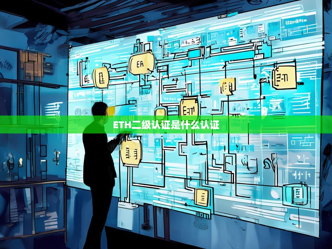 ETH二级认证是什么认证？深度解析其概念与应用场景