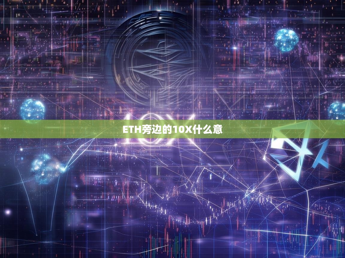 ETH旁边的10X是什么意思？解密加密货币市场的潜力信号
