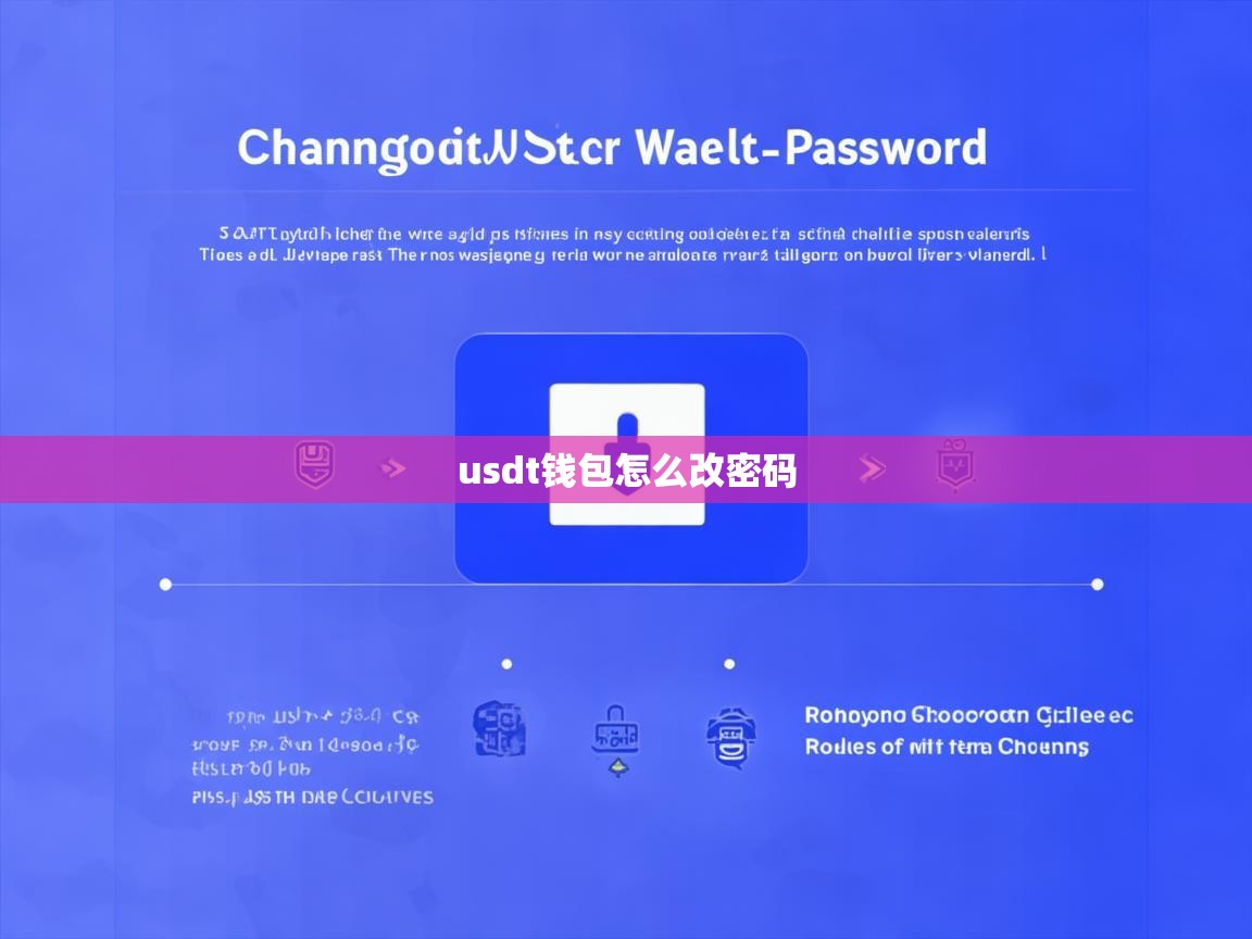 USDT钱包怎么改密码？详细步骤与安全建议