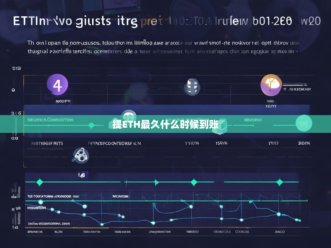 ETH提款最长需要多久到账？详解到账时间与影响因素