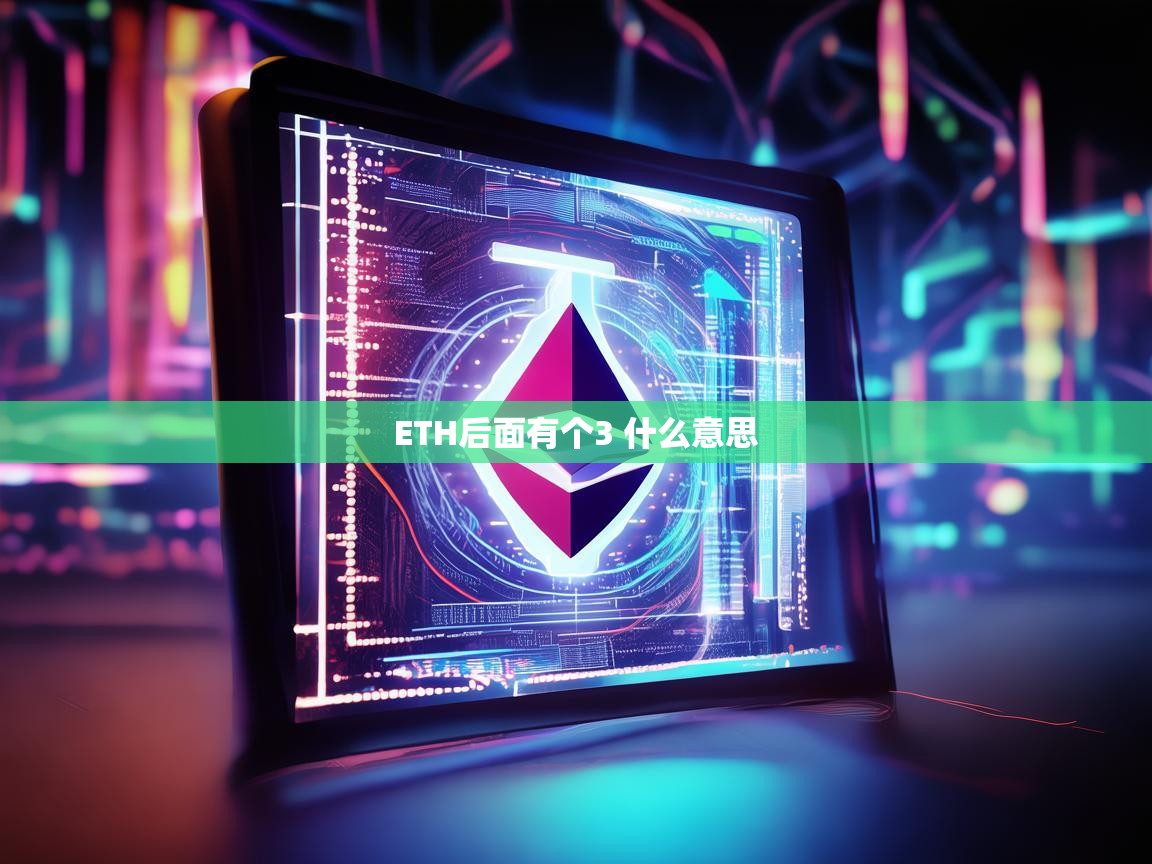 ETH后面有个3是什么意思？解析以太坊的3符号背后的含义