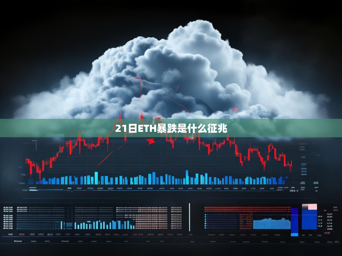 21日ETH暴跌，市场拐点还是短期调整？深度解析背后信号