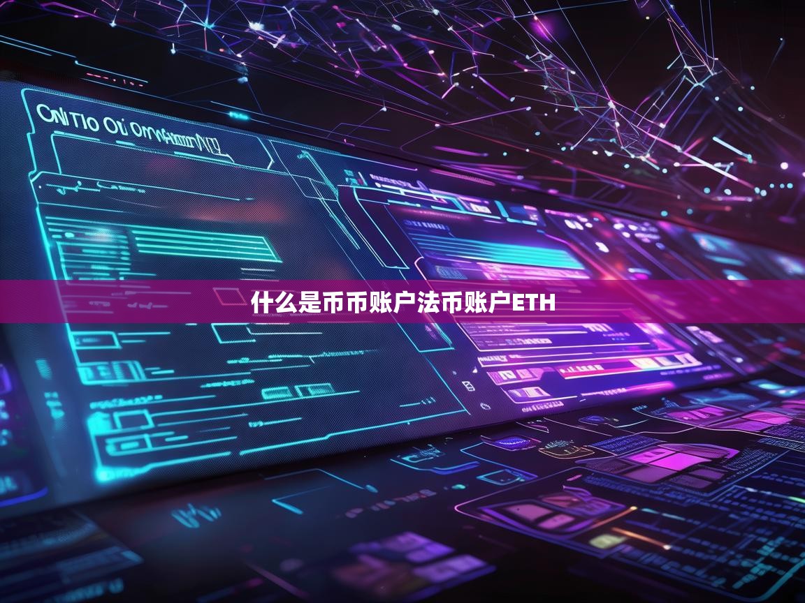 什么是币币账户和法币账户？解析ETH交易的核心概念