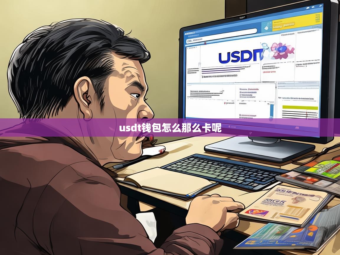 为什么我的USDT钱包这么卡？原因与解决方法详解
