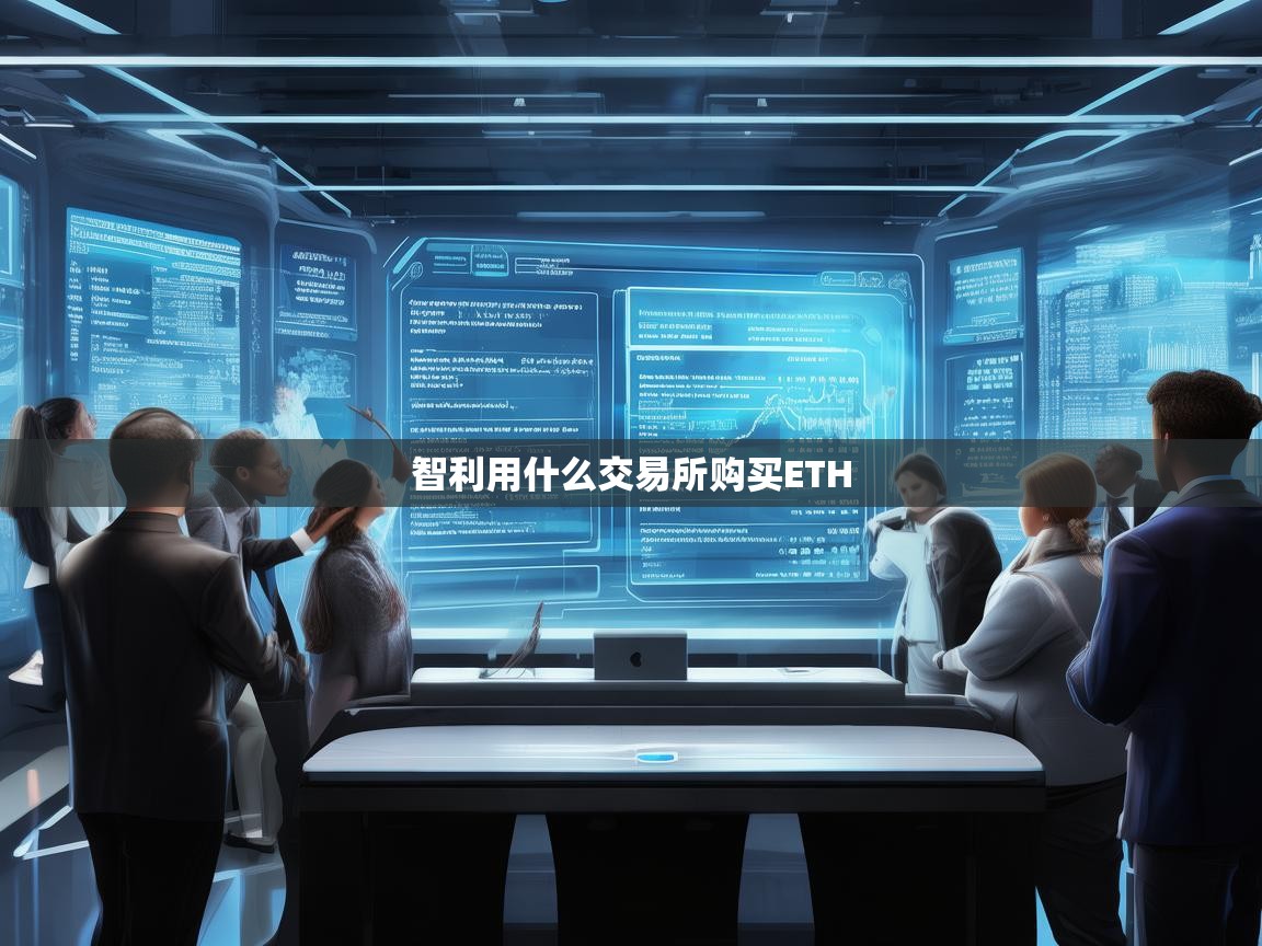 智利用什么交易所购买ETH？2024年最新指南