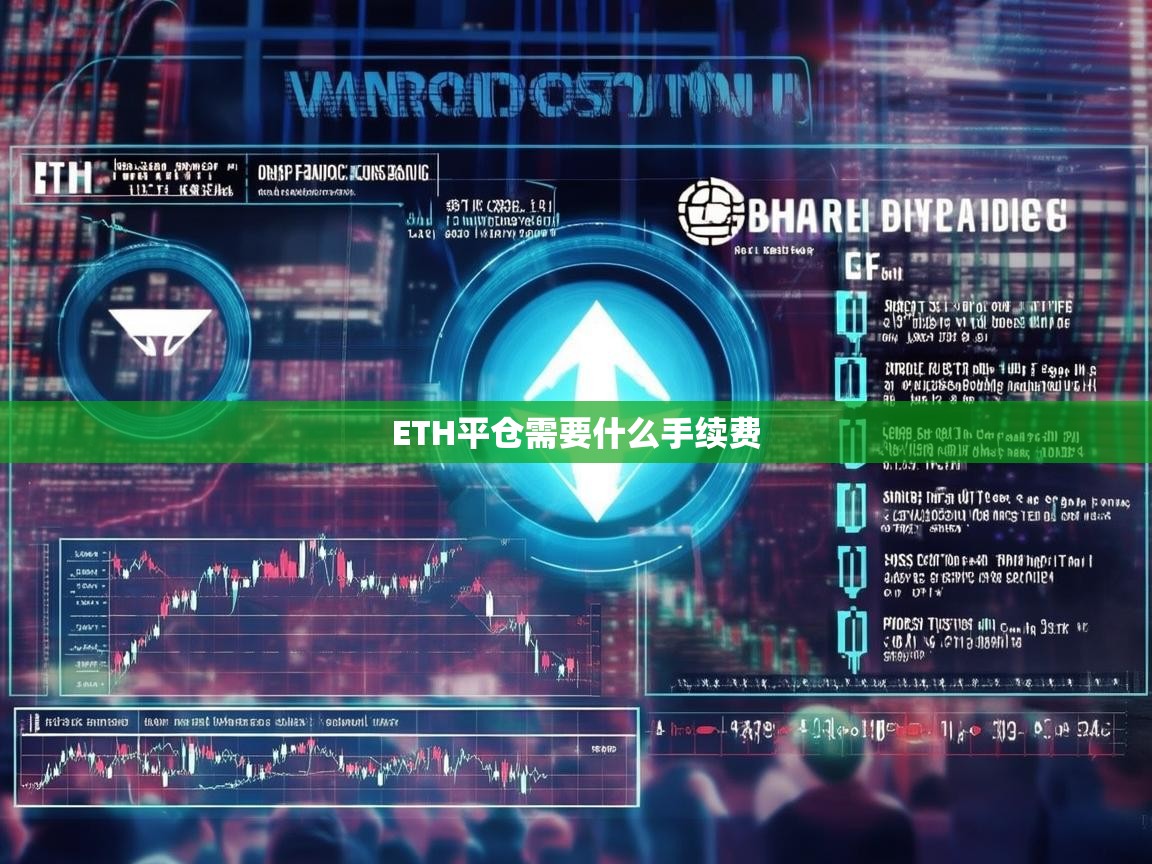 ETH平仓需要什么手续费？全面解析交易成本