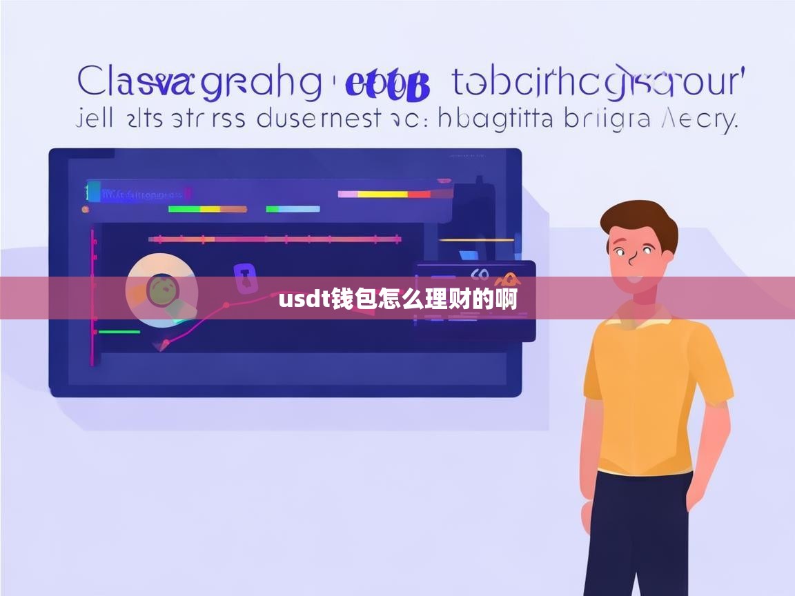 USDT钱包怎么理财的啊，新手必看的数字资产增值指南